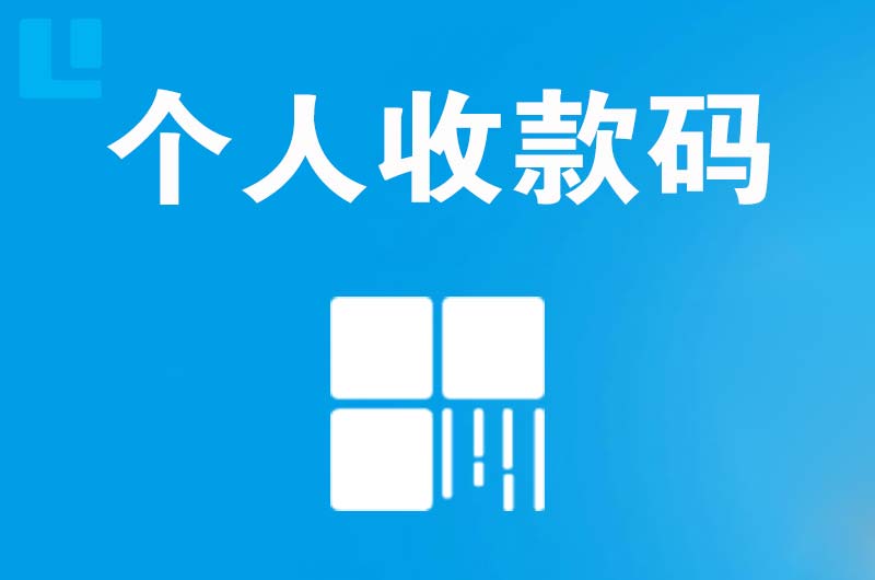 青岛拉卡拉个人收款码