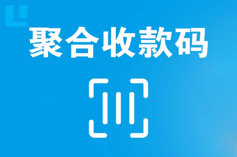 青岛拉卡拉聚合收款码